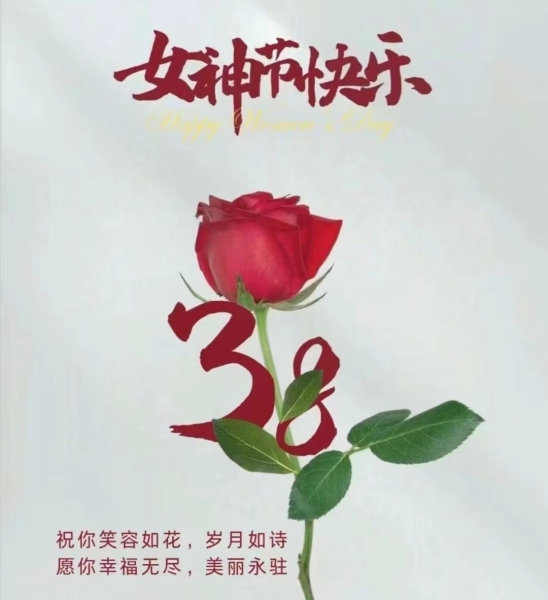隆源公司祝全體女同胞們節(jié)日快樂！