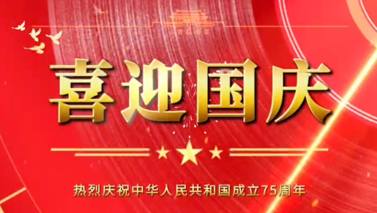 隆源橡膠祝福祖國(guó)母親繁榮昌盛，企業(yè)蒸蒸日上！
